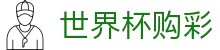 2026美加墨世界杯购彩唯一指定官网 | 中国体彩网官方入口